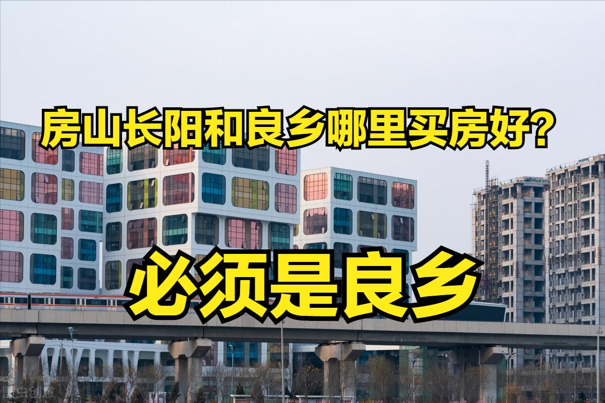 在房山买房,房山良乡买房哪个位置好点