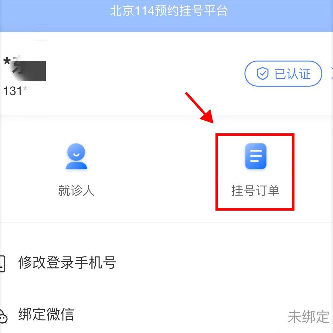 手把手教你用北京114预约挂号,114微信预约挂号在哪里取号