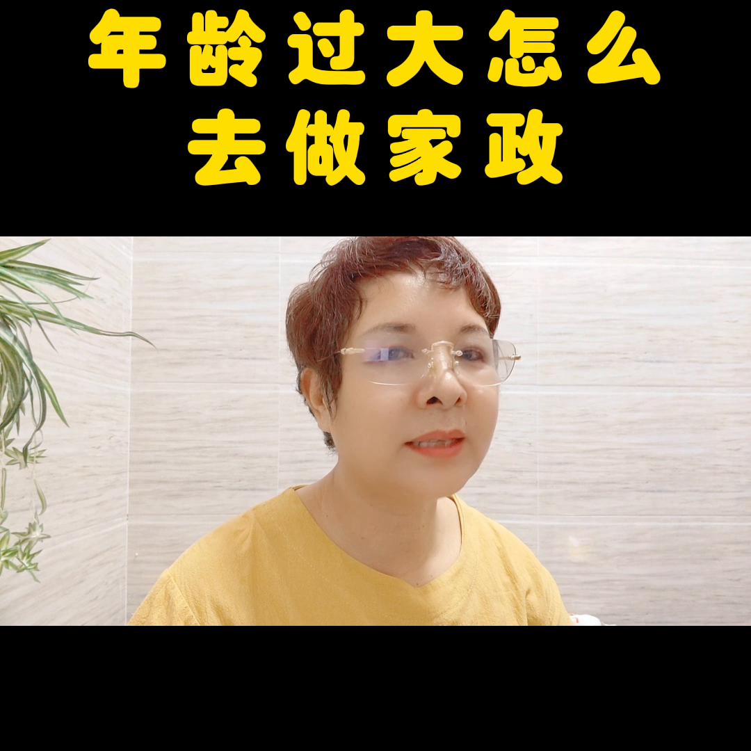 34岁女人做家政有什么优势,20多岁做家政哪方面好点