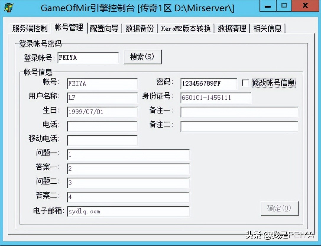 怎样查找传奇gm账号和密码,传奇管理怎么看玩家的账号密码