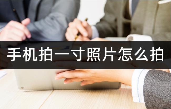 手机怎么拍一寸证件照软件,怎么用软件拍一寸照片
