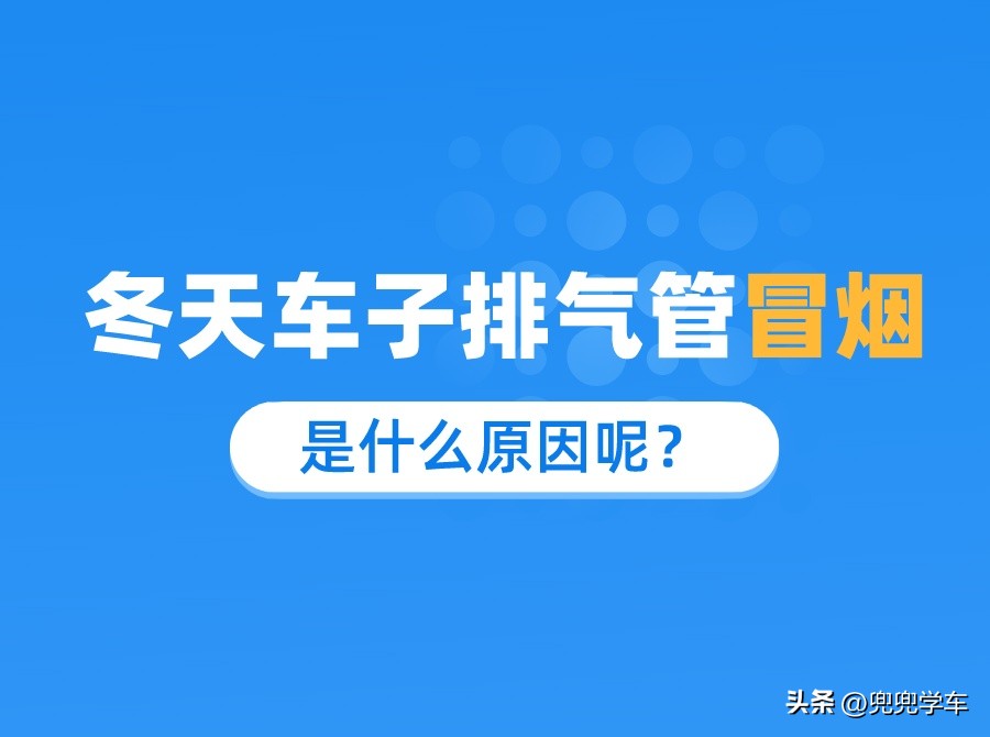 冬天汽车排气管不冒烟,冬天车子排气管冒白烟