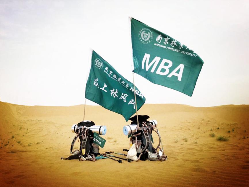 南京林业大学MBA“漠上林风队”沙11王者归来