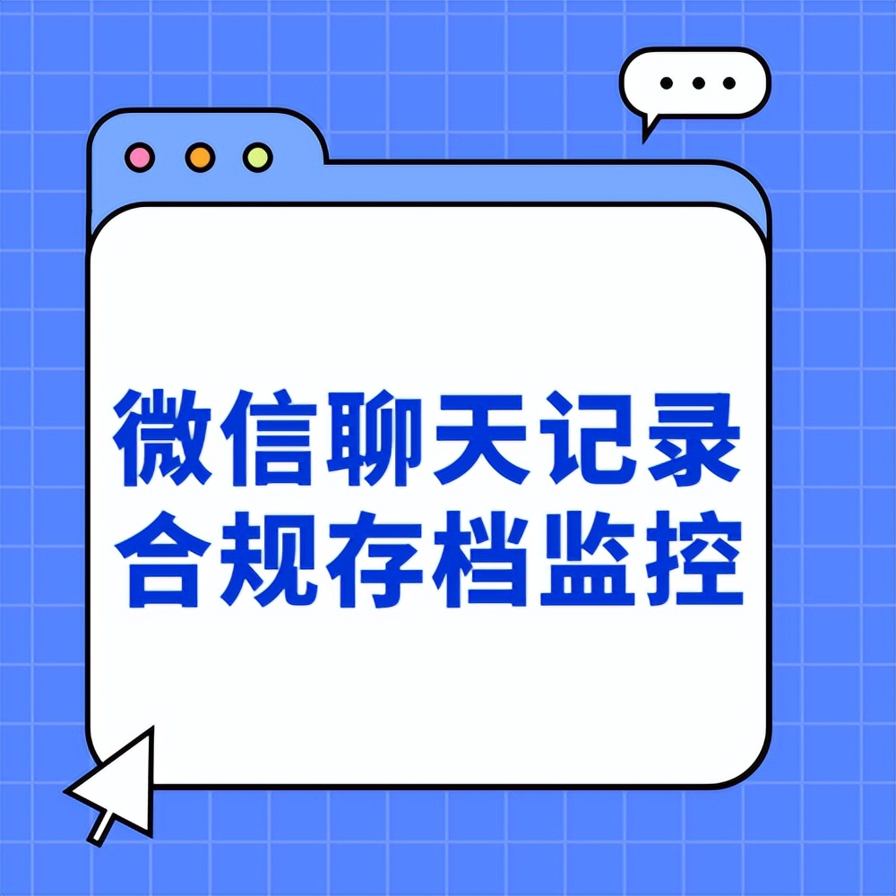 监管员工微信聊天记录哪个软件好,监管对方微信聊天记录的软件