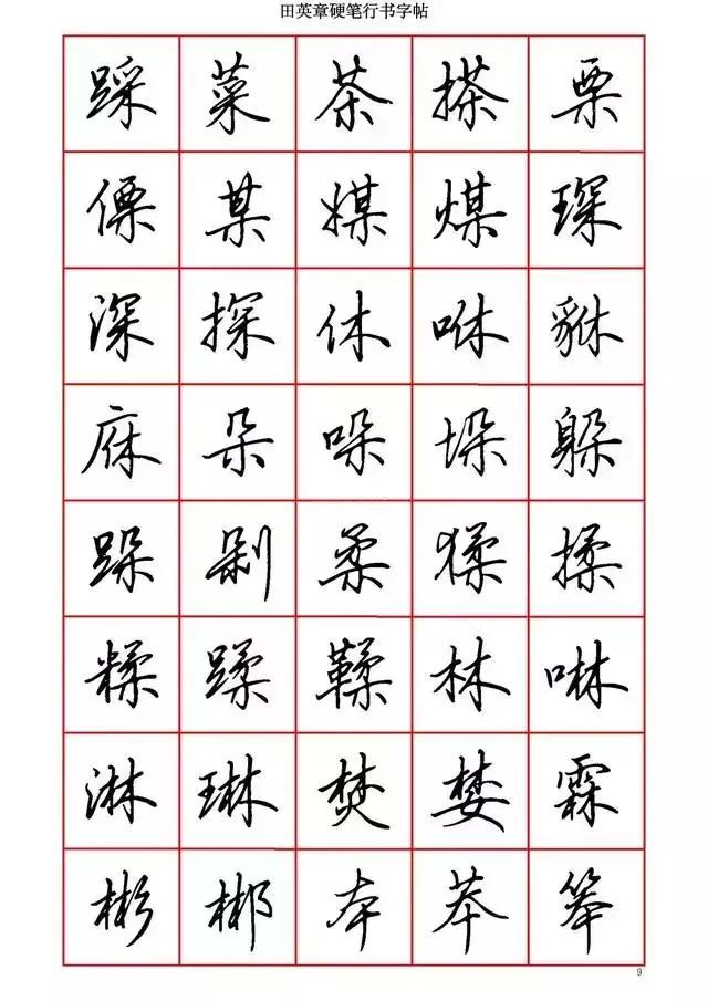 田英章硬笔书法100字,田英章行书钢笔字教学视频