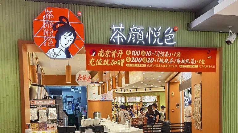 茶颜悦色南京风波,南京茶颜悦色现在怎么样了