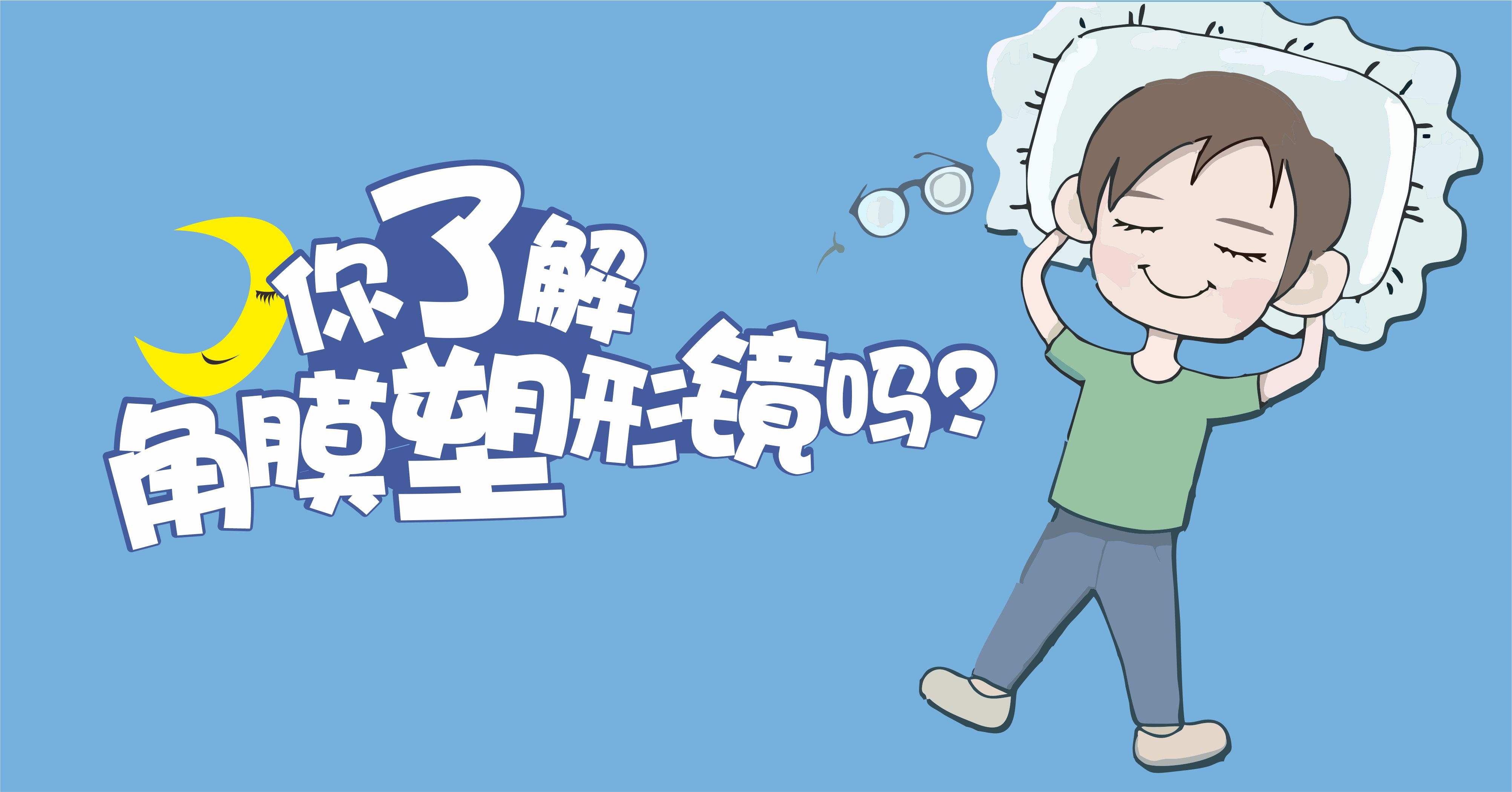 近视400多度角膜塑形镜效果怎么样,角膜塑形镜对近视的孩子有效吗