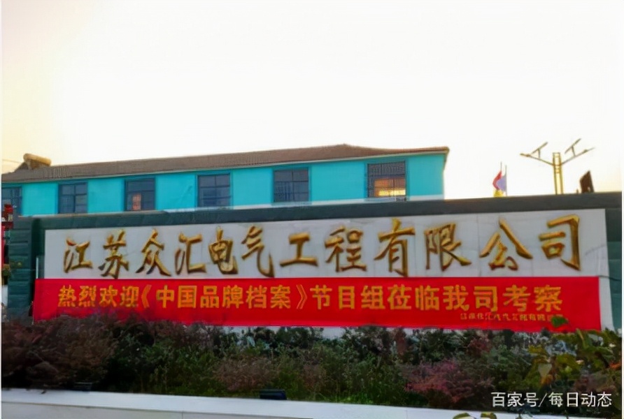 访江苏众汇电气工程有限公司董事长林商理