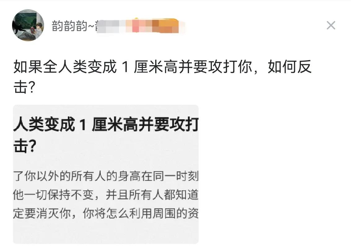 网友：不懂就问之如果全人类变成1厘米高并要攻打你，如何反击？