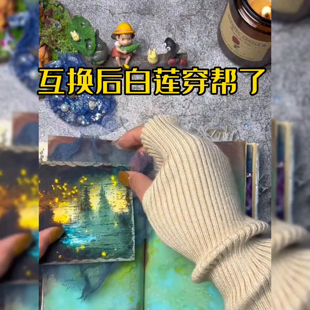 互换后白莲穿帮了#故事汇