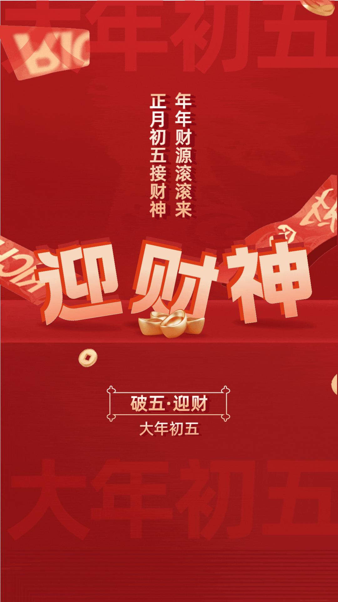 大年初五迎财神有趣图片无水印,初五迎财神祝福图片去水印下载