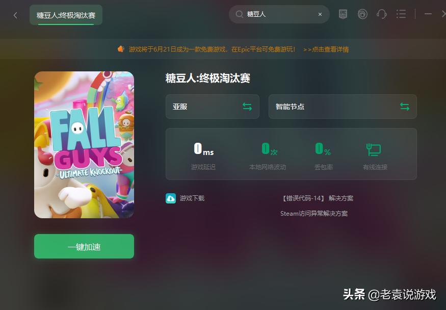 糖豆人epicgames账户错误啥意思,糖豆人epic账户错误解决教程
