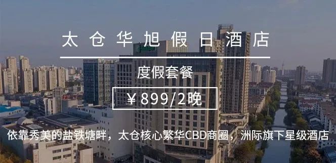 洲际假日智选酒店太仓,苏州太仓度假酒店推荐