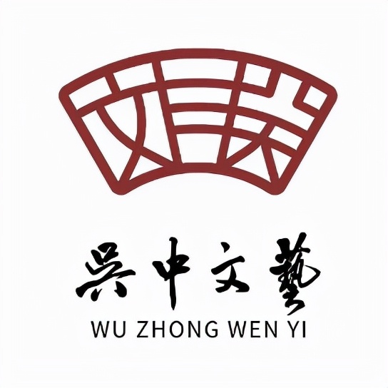 吴中作协,苏州市吴中区作家协会