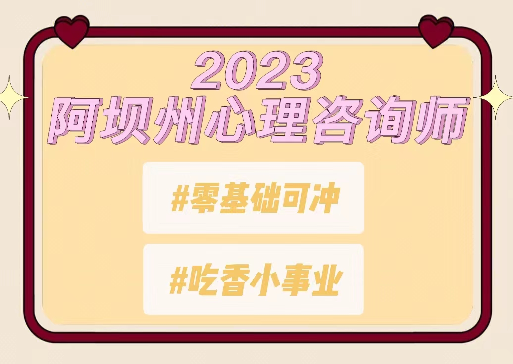 阿坝心理咨询师考什么,甘孜心理咨询师报名网址