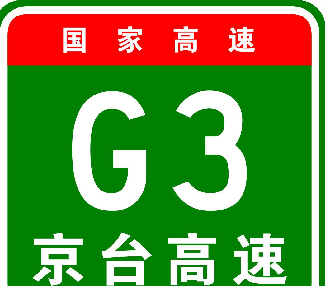 最新规划北京高速公路,北京到台北高速公路开通了吗