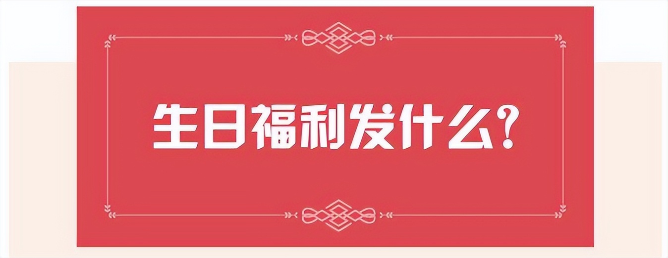 公司员工节日福利创意方案,公司员工生日福利方案推荐