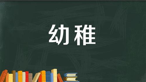 心智不成熟无法改变,心智成熟之旅之自律