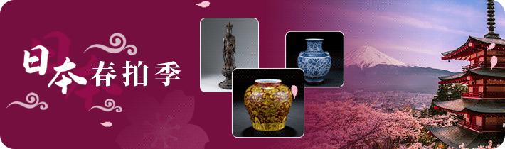 日本春拍季丨东瀛之美美和拍卖株式会社春季艺术品拍卖会