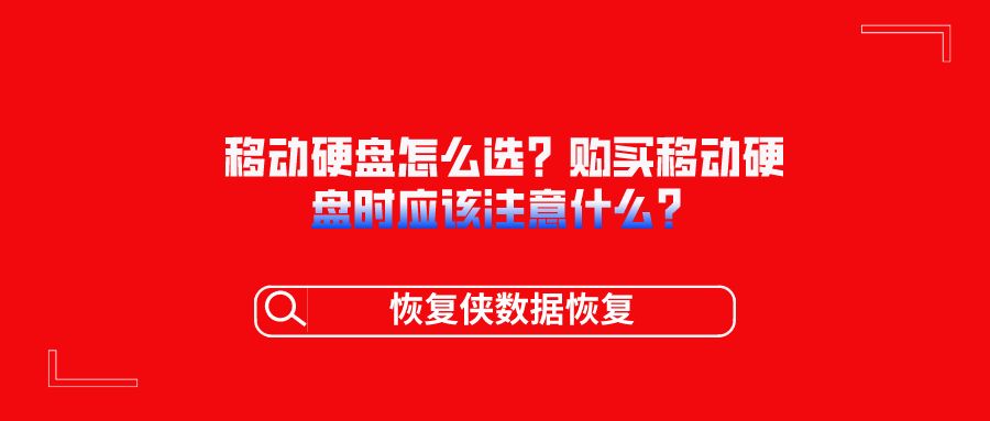 移动硬盘怎么选才不会买到假的,如何选购移动硬盘方法及注意事项