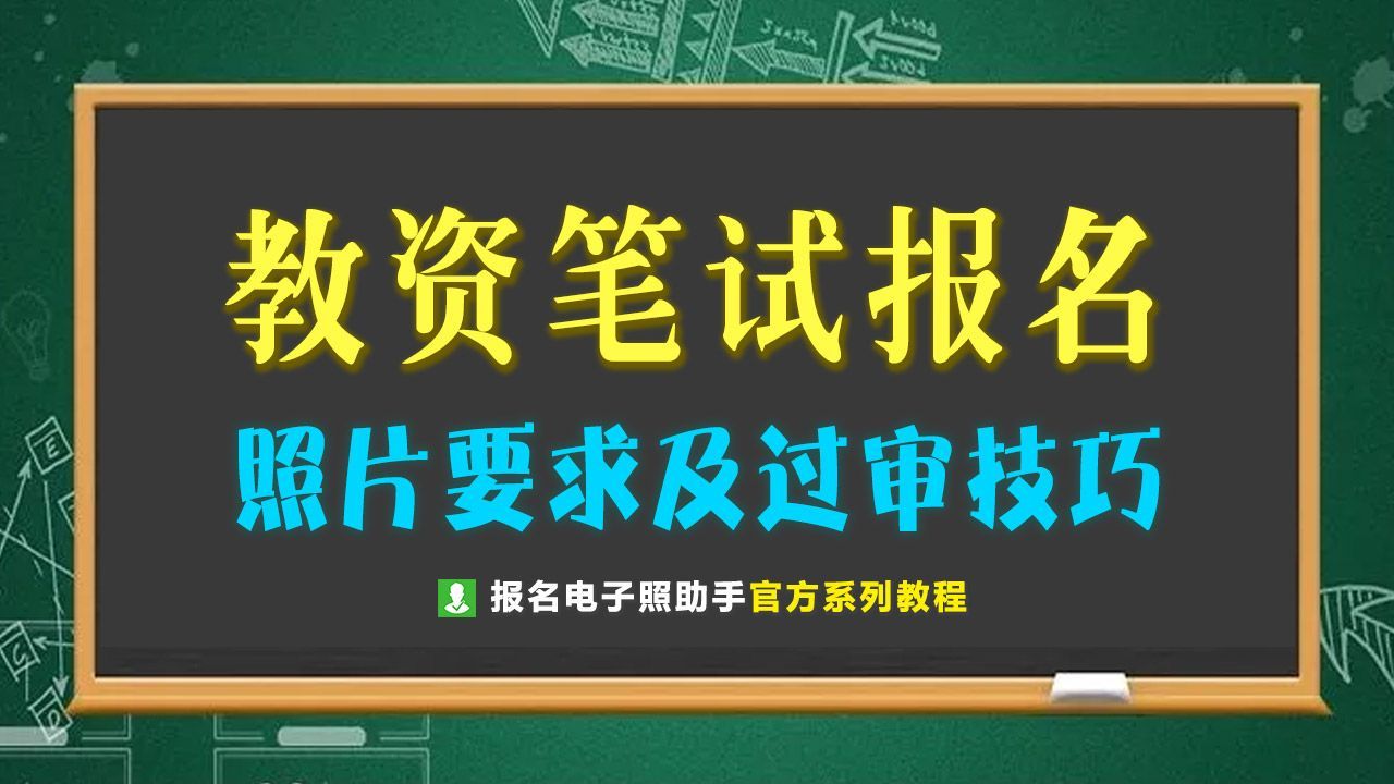 2024教师资格证报名照片要求,教师资格考试报名照片和认定照片