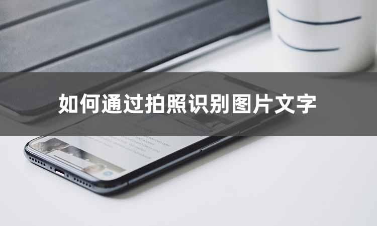 iphone怎么识别图片文字,哪里可以识别图片文字