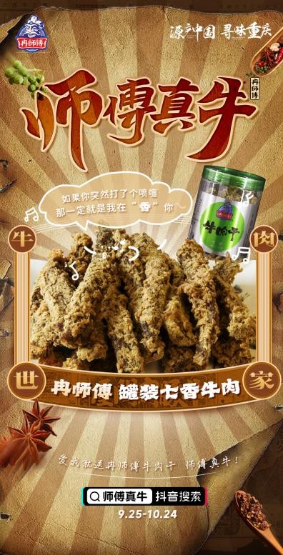 吃冉师傅牛肉干，拍视频分现金，#师傅真牛挑战赛9月25日正式上线