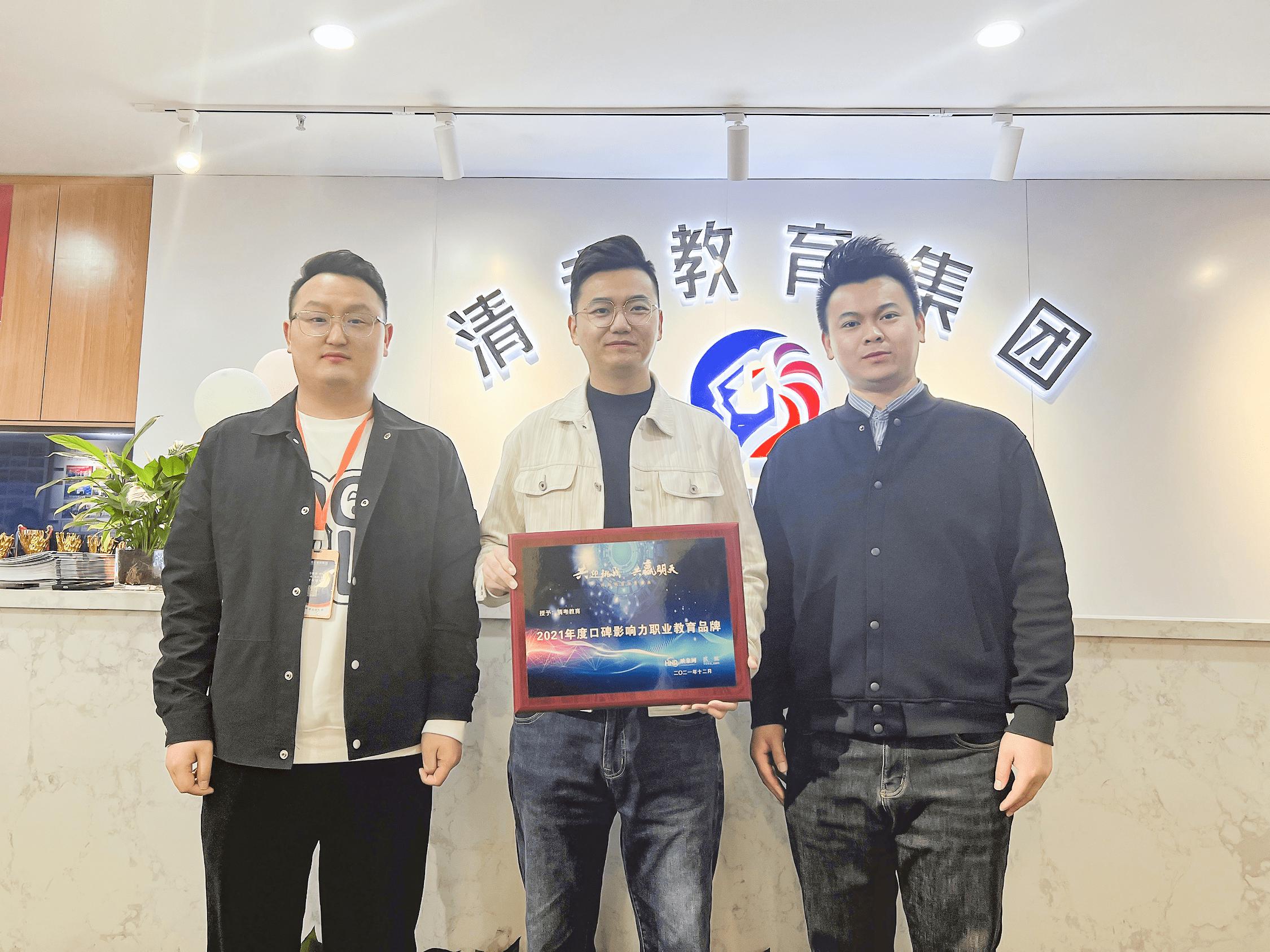 共迎挑战，共赢明天清考教育荣获2021年度口碑影响力职业教育品牌