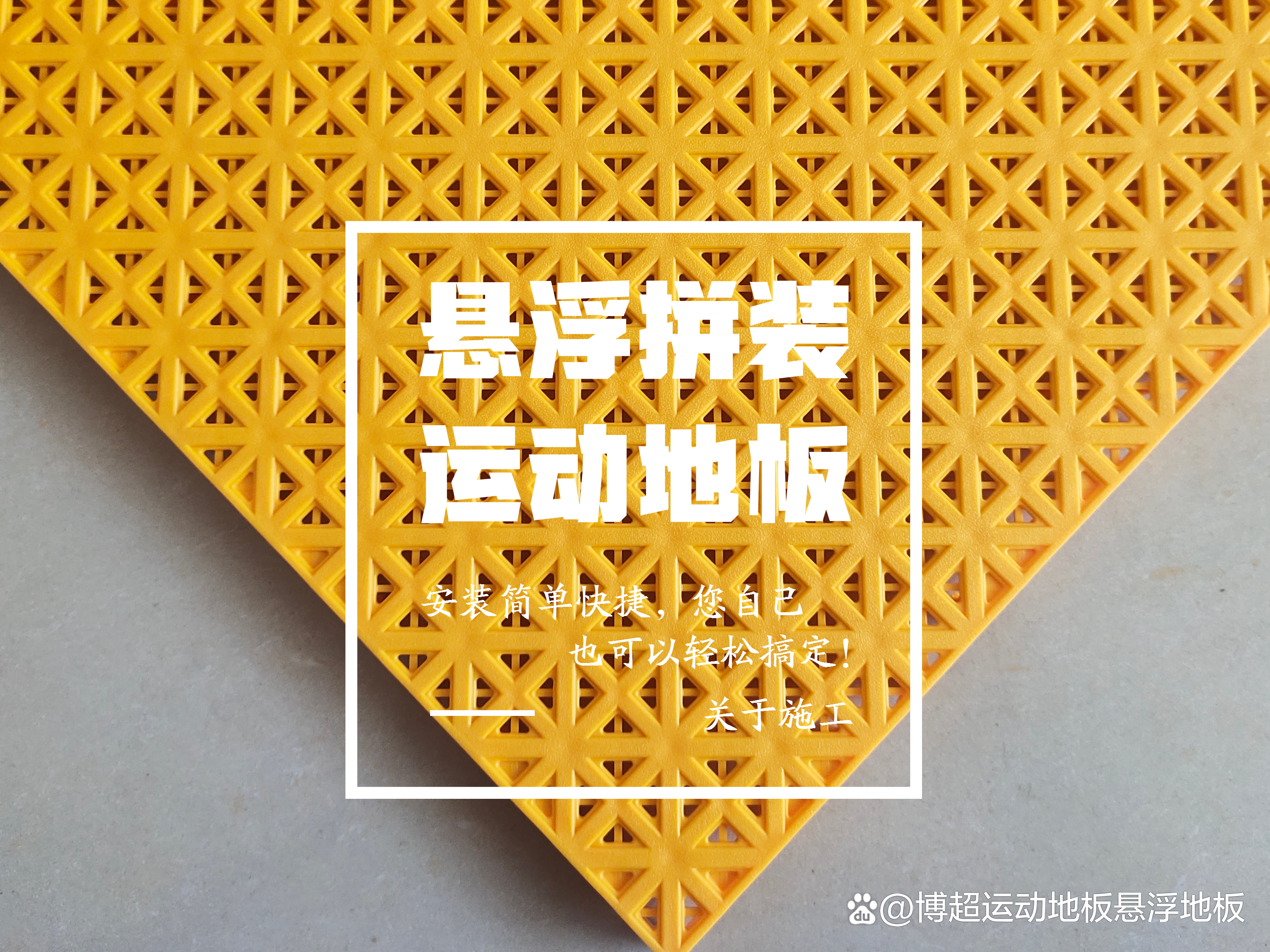 运动悬浮拼装地板怎么设计,悬浮式运动地板建造