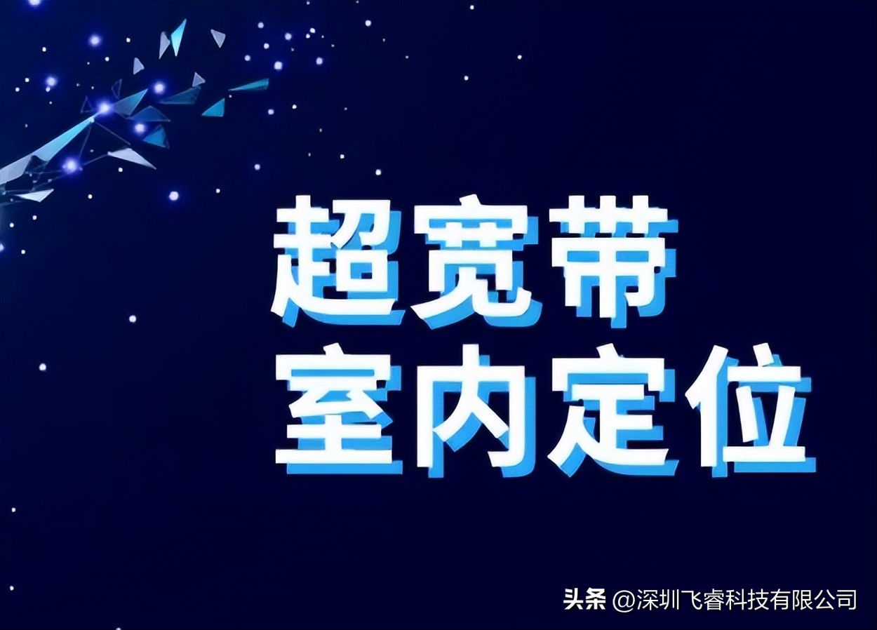飞睿智能UWB人员定位技术，室内精确位置测距，超宽带脉冲方案