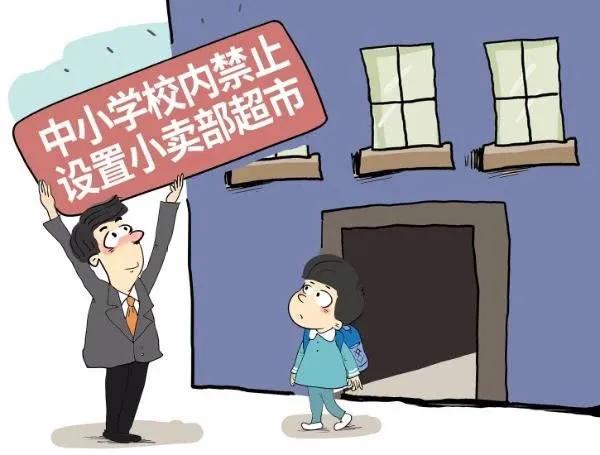 中小学不设食品小卖部,有没有新政策中小学内不设小卖部