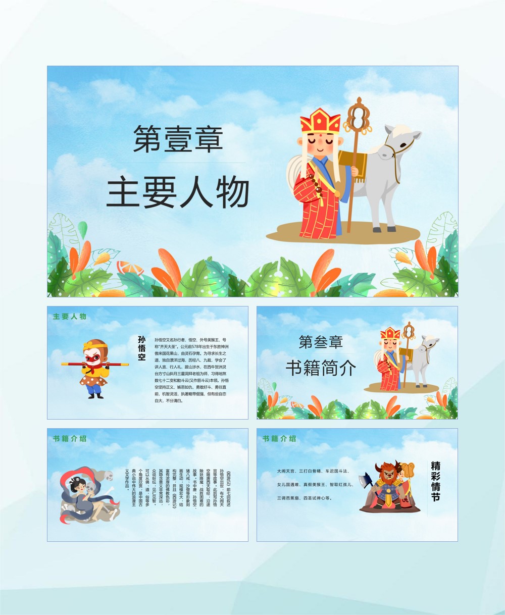 西游记读书分享ppt百度,西游记读书分享ppt创意开头