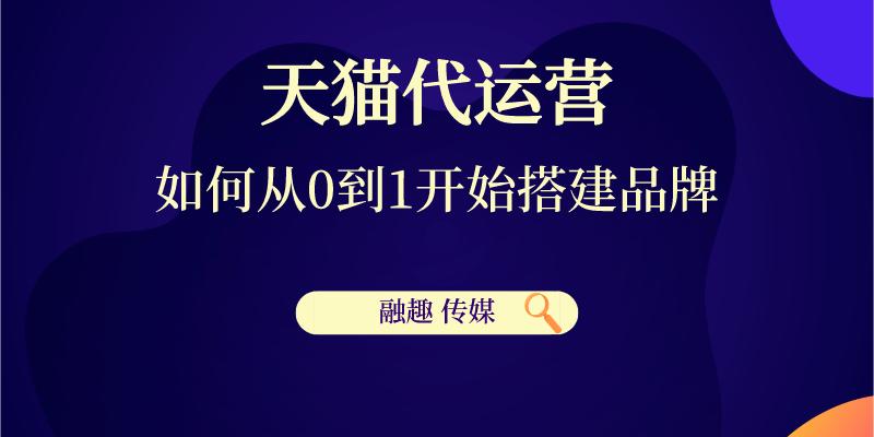 天猫代运营要注意哪些,品牌天猫代运营