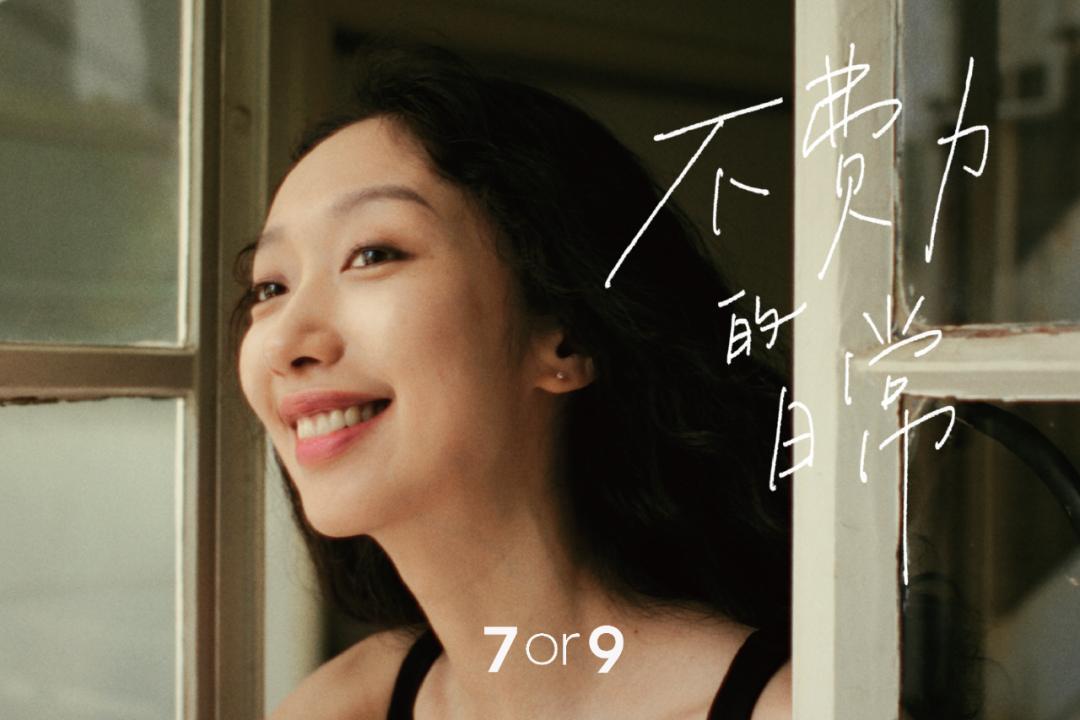松弛感+创意，情绪营销火出圈！7or9如何做舒适女鞋生意？