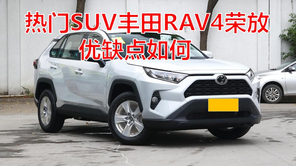 热门SUV丰田RAV4荣放，优缺点如何，老司机告诉你