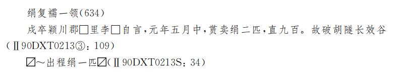 张德芳：丝绸之路上的丝绸——以河西出土实物和汉简为中心
