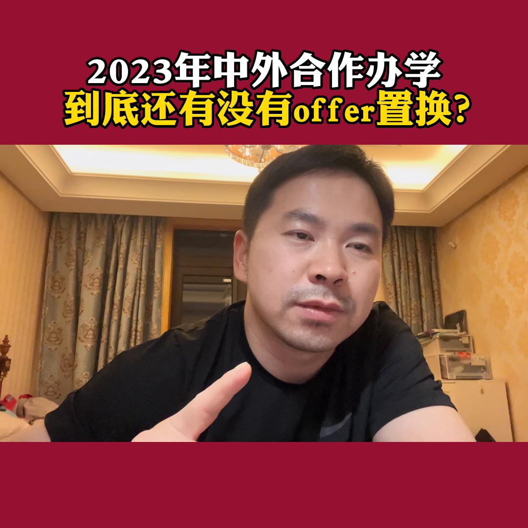 offer置换就是中外合作办学吗,计划外中外合作办学一览表2023