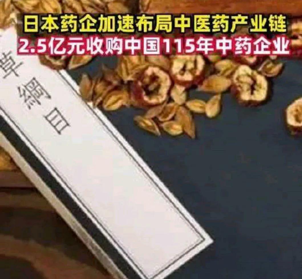 在中国不被重视的中医药企反被日本收购，拿着中国药材赚中国人钱