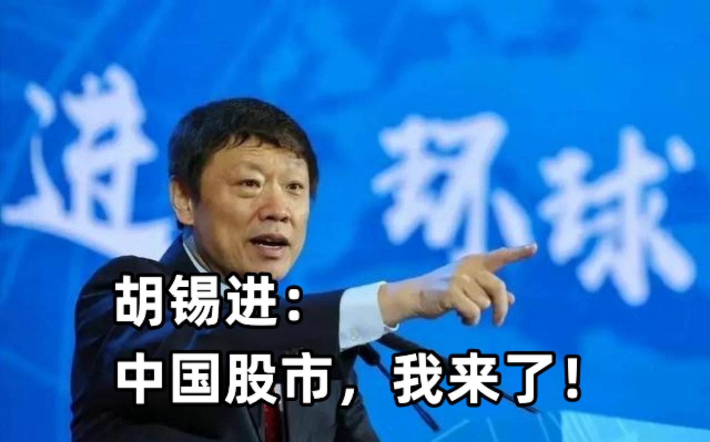胡锡进宣布杀入A股中国炒股界却争论:老胡能发财吗?