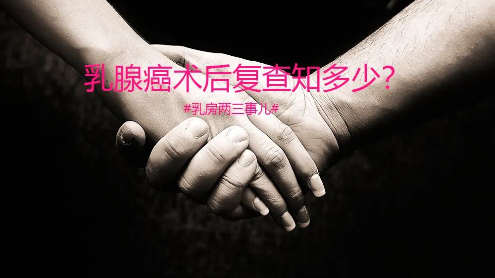 乳腺癌根治术后如何进行乳房自查,乳腺二类病变要多久检查一次