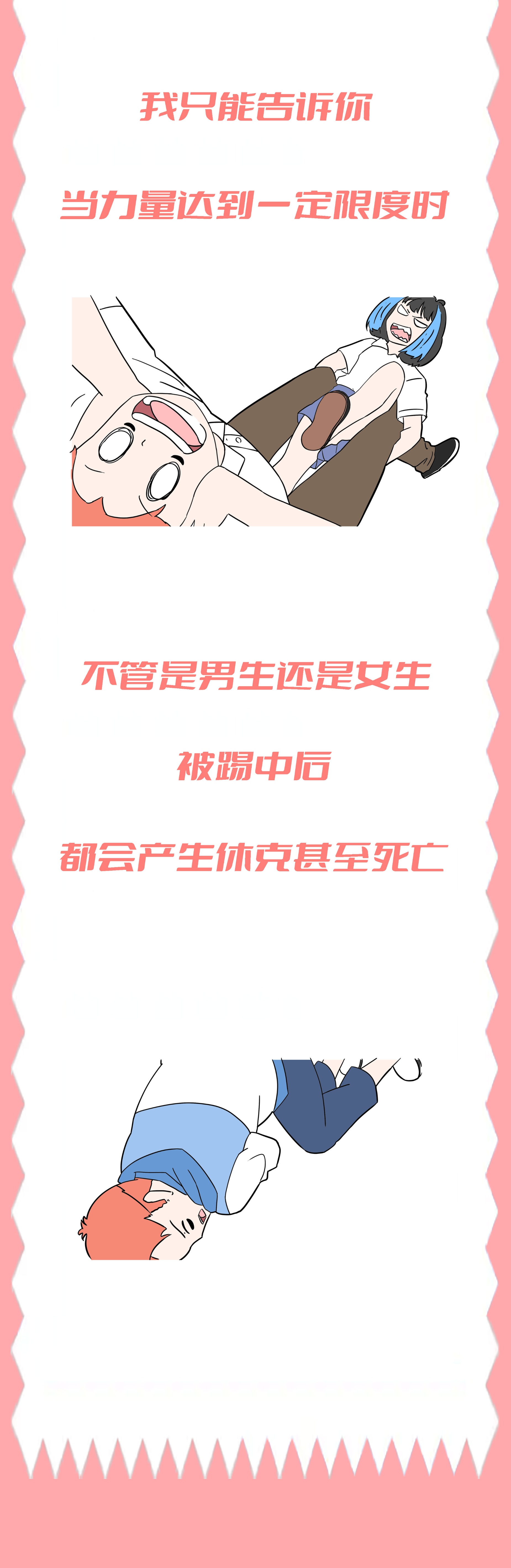 男女生被踢中裆部，到底谁更疼？