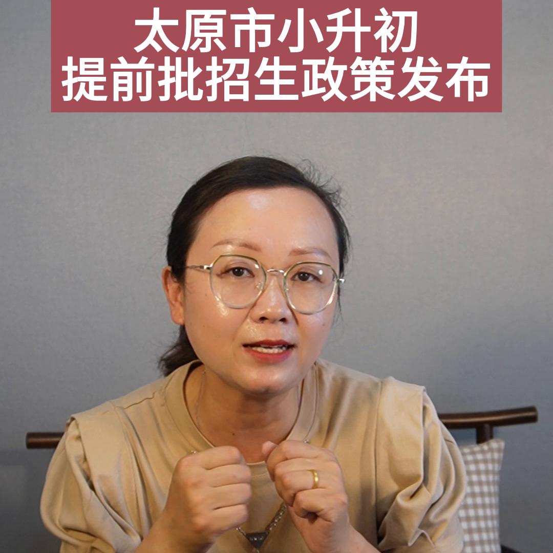 太原今年招生政策小升初,太原小升初提前批次招生