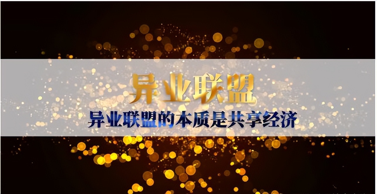 实体店异业联盟营销活动合作方案,实体门店商圈异业联盟活动火爆