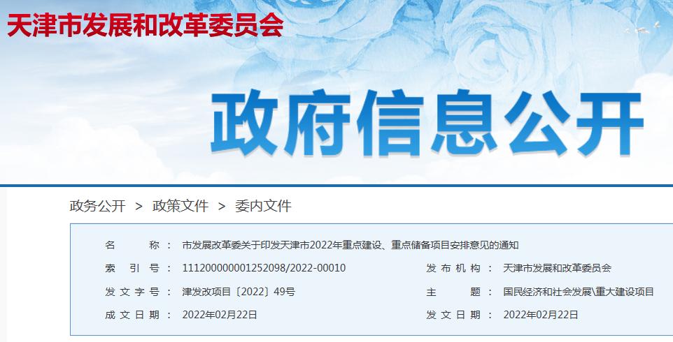 天津2024年重点建设项目清单,天津市2022年重点工程储备项目