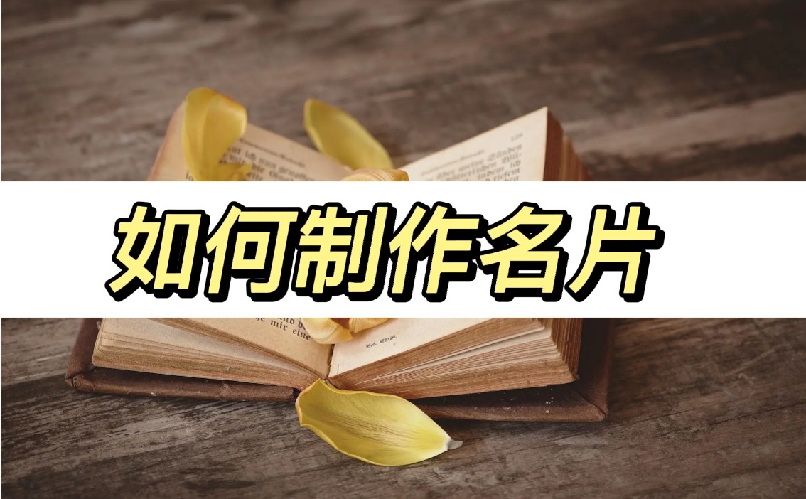 如何制作名片和打印名片,制作个人名片怎么做