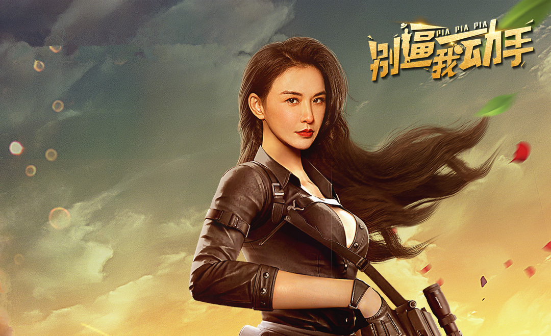 《别逼我动手》上映，莫小奇主演，拿女性身体做看点，令人羞愧