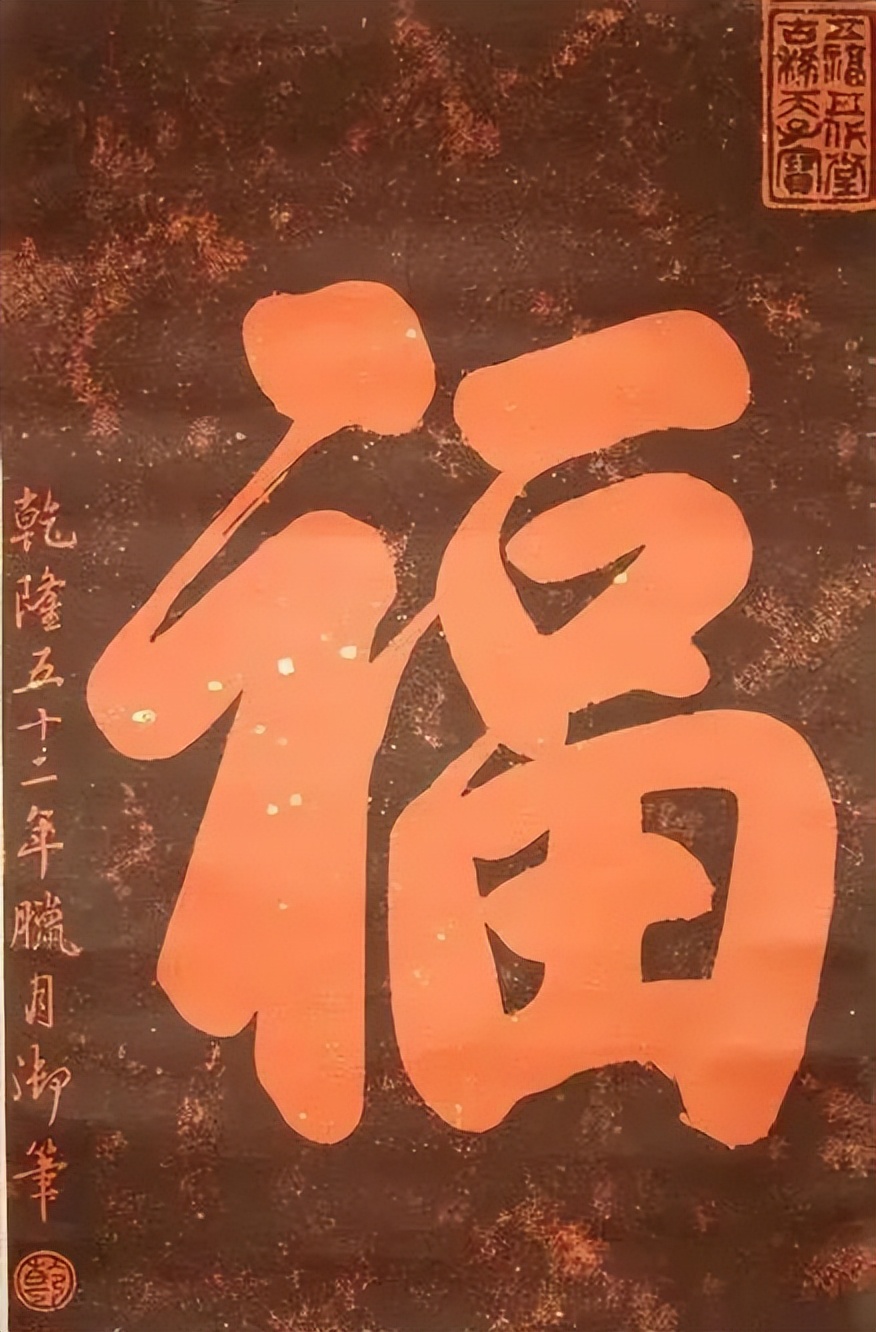 康熙御笔天下第一福到底妙在哪里,康熙雍正乾隆道光书法