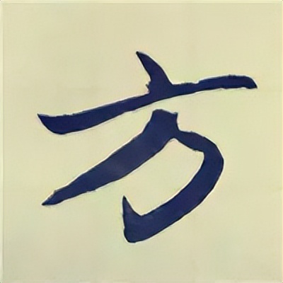 学赵孟頫楷书千字文后学什么,赵孟頫行书基本笔画入门视频