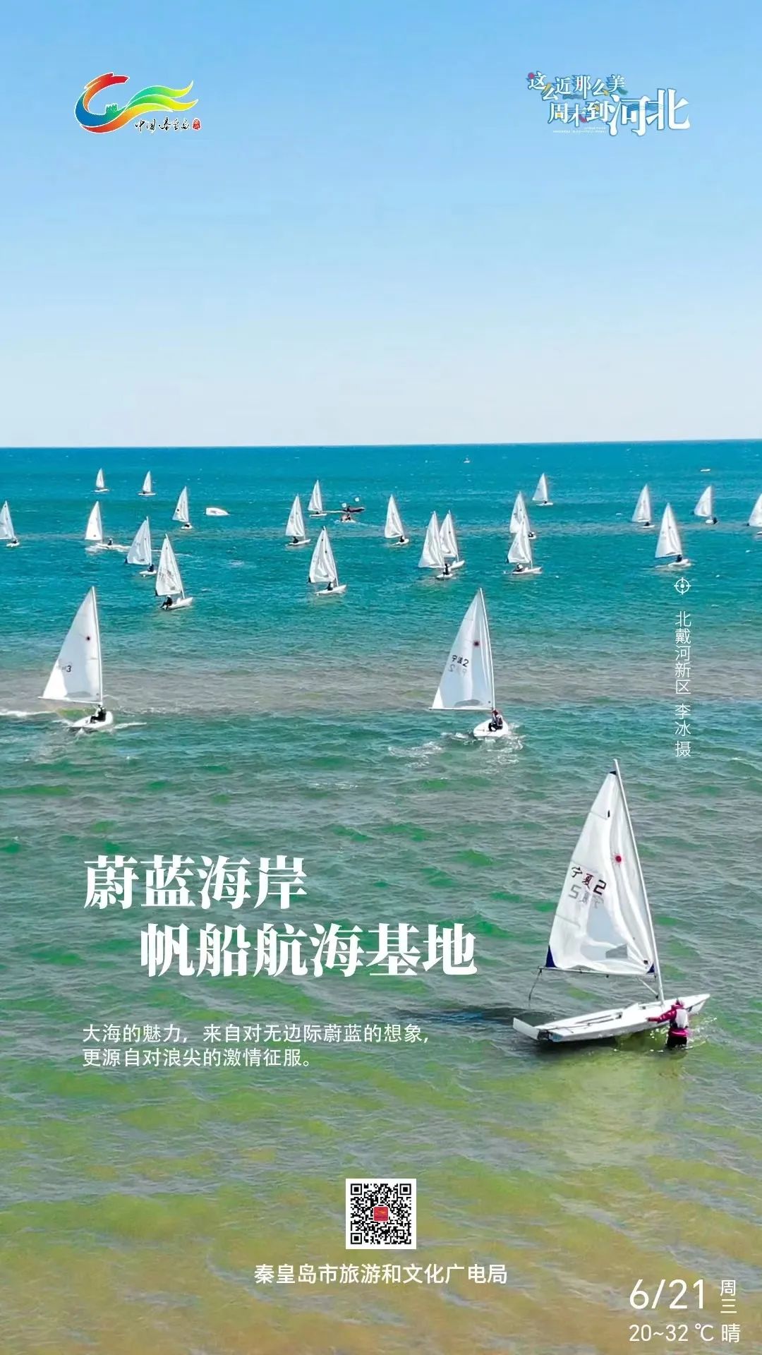 “打卡秦皇岛”电子问候卡上线试运行啦！海量美图任你选~