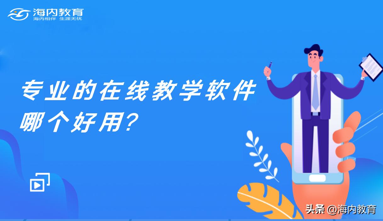在线教学用什么软件,哪些好用免费的教学软件